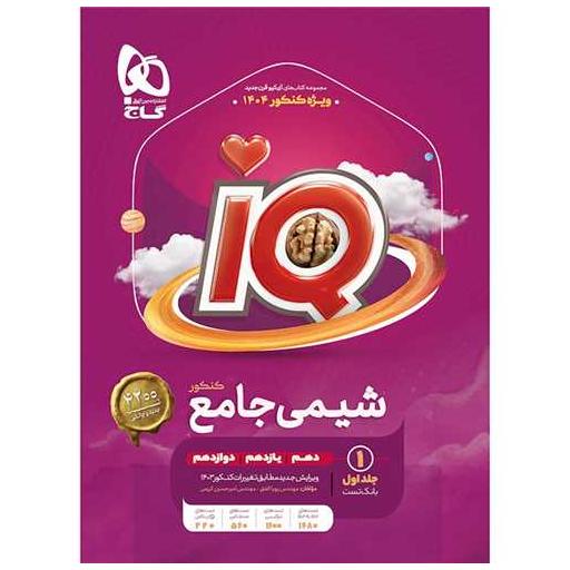 کتاب IQ شیمی جامع کنکور بانک تست جلد اول (4474) اثر پویا الفتی ، امیر حسین کریمی