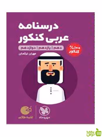 درسنامه عربی کنکور لقمه طلایی مهروماه - سیب ترش - SibTorsh خرید با تخفیف