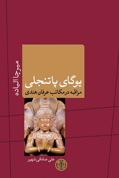 یوگای پاتنجلی | مرکز فرهنگی آبی