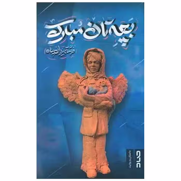 کتاب بچه تان مبارک اثر فرشته یزدان پناه