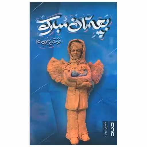 کتاب بچه تان مبارک اثر فرشته یزدان پناه