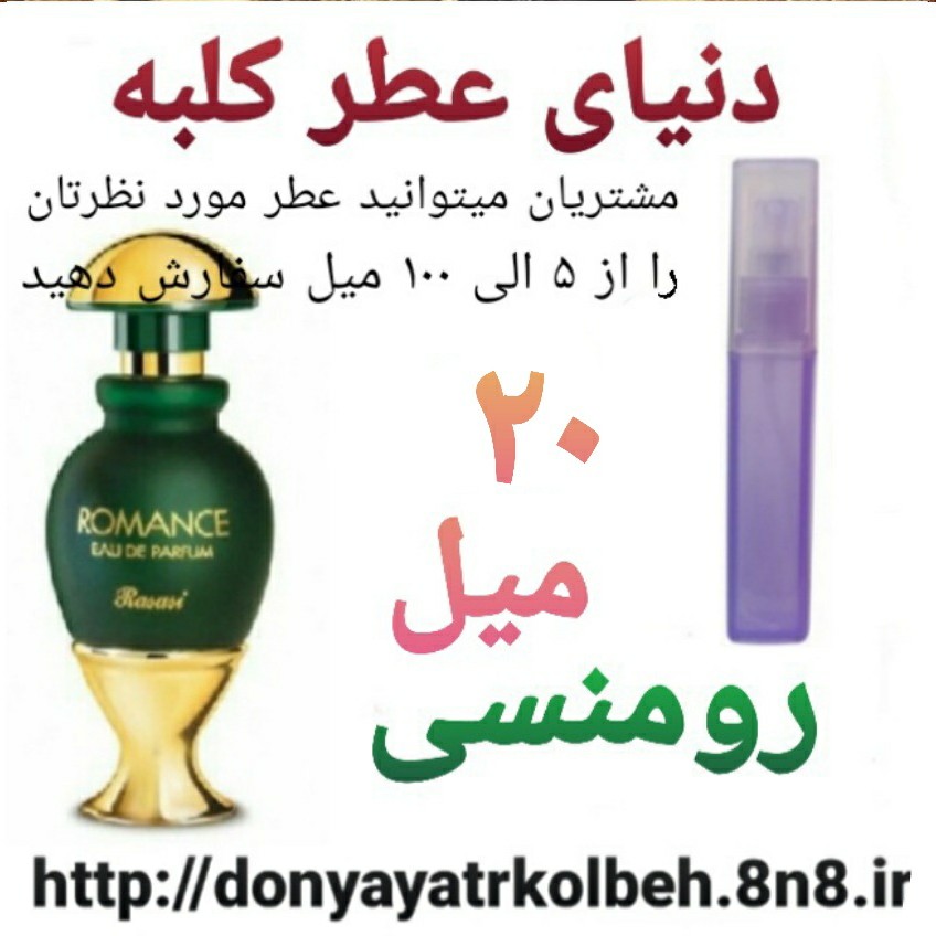 عطر رومنسی 20 میل