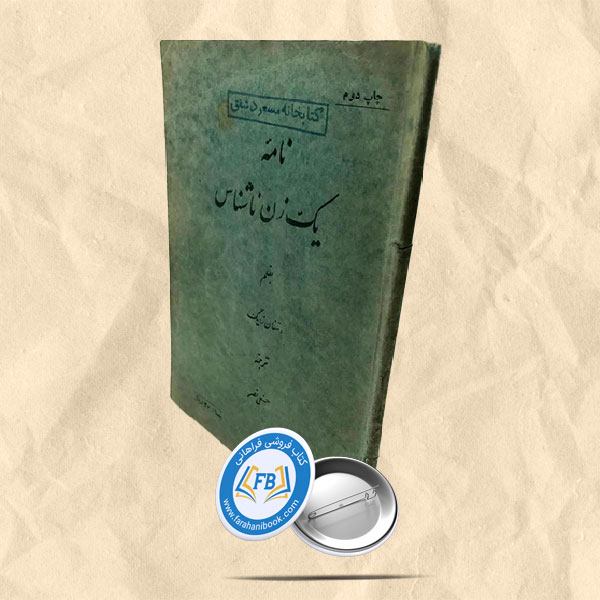 نامه یک زن ناشناس