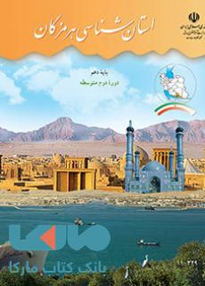 درسی استان شناسی هرمزگان