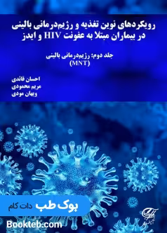 رویکردهای نوین تغذیه و رژیم درمانی بالینی در بیماران مبتلا به عفونت HIV و ایدز جلد دوم رژیم درمانی بالینی