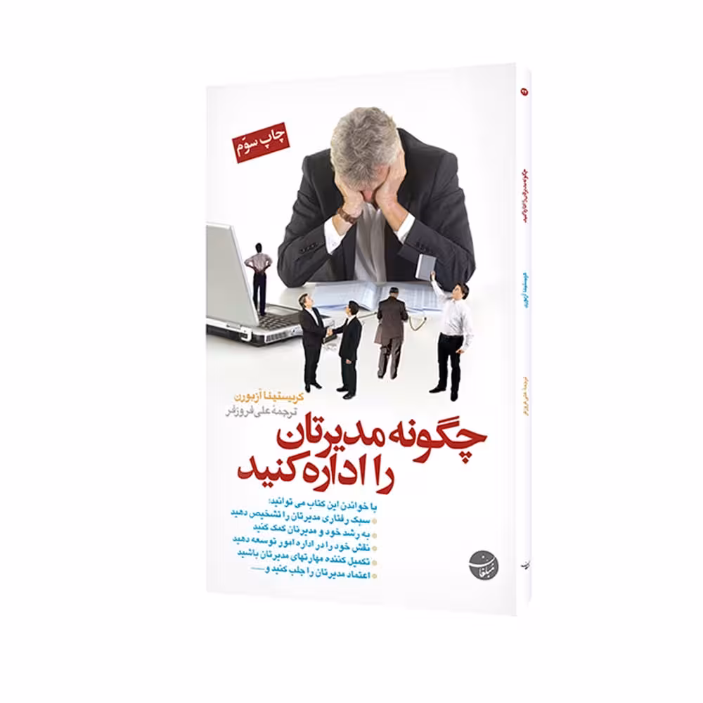 کتاب چگونه مدیرتان را اداره کنید اثر کریستینا آزبورن انتشارات مبلغان