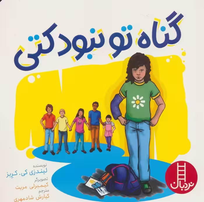 گناه تو نبود کتی (گلاسه) - ناشربوک | خرید آنلاین کتاب