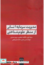 قیمت و خرید کتاب مدیریت سرمایه انسانی از منظر علوم شناختی | ایده بوک
