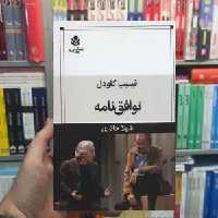 توافق نامه فلیپ گلودل قطره - بانک کتاب ماندگار-قیمت-خرید-کتاب-کمک-درسی-کنکور-دانشگاهی