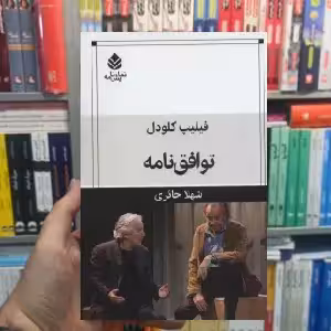 توافق نامه فلیپ گلودل قطره - بانک کتاب ماندگار-قیمت-خرید-کتاب-کمک-درسی-کنکور-دانشگاهی