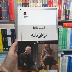 توافق نامه فلیپ گلودل قطره - بانک کتاب ماندگار-قیمت-خرید-کتاب-کمک-درسی-کنکور-دانشگاهی