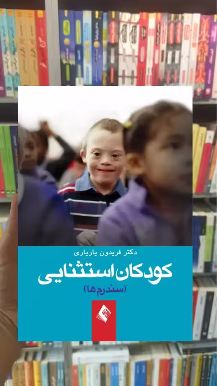 کودکان استثنائی ارجمند - بانک کتاب ماندگار-قیمت-خرید-کتاب-کمک-درسی-کنکور-دانشگاهی