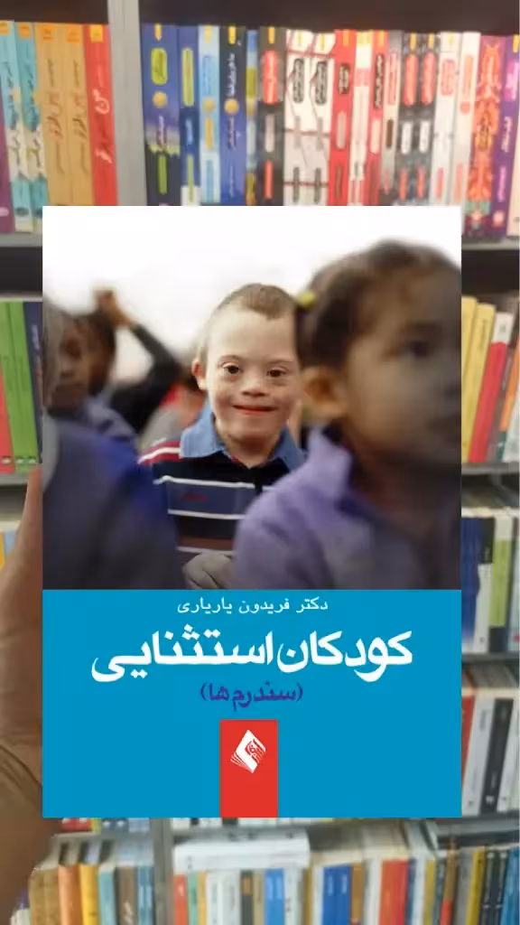 کودکان استثنائی ارجمند - بانک کتاب ماندگار-قیمت-خرید-کتاب-کمک-درسی-کنکور-دانشگاهی