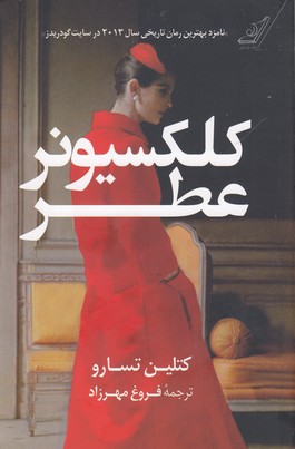 کلکسیونر عطر
