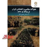 تحولات سیاسی و اجتماعی ایران از 1228 تا 1320 - فروشگاه کتاب اشراق