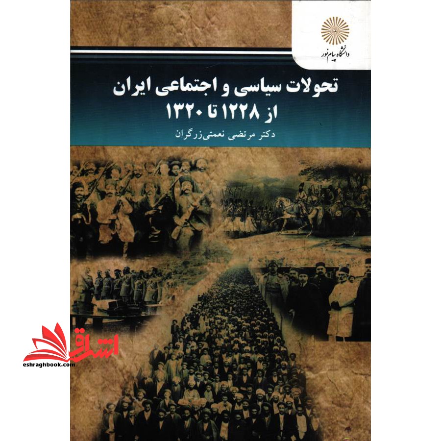 تحولات سیاسی و اجتماعی ایران از 1228 تا 1320 - فروشگاه کتاب اشراق