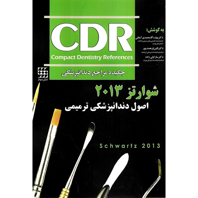 CDR چکیده مراجع دندانپزشکی اصول دندانپزشکی ترمیمی شوارتز 2013