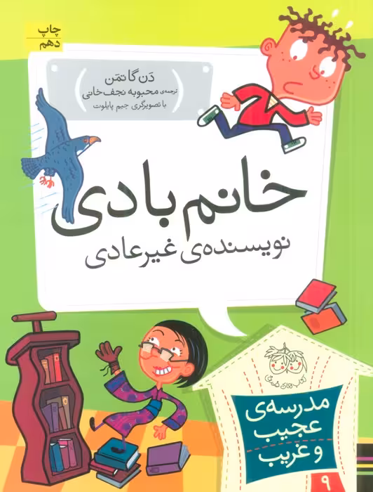 مدرسه ی عجیب و غریب 9 (خانم بادی،نویسنده ی غیر عادی) - ناشربوک | خرید آنلاین کتاب