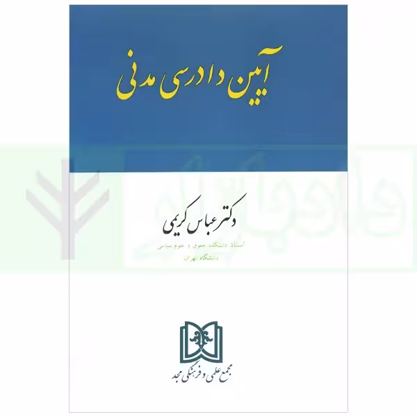 آیین دادرسی مدنی | دکتر کریمی
