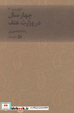 قیمت و خرید کتاب چهار سال در وزارت عتف از ایران من 3 | ایده بوک