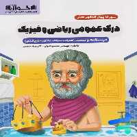 سیر تا پیاز کنکور هنر درک عمومی ریاضی و فیزیک اخوان (درسنامه و تست) - کتاب‌فروشی کوچه کتاب