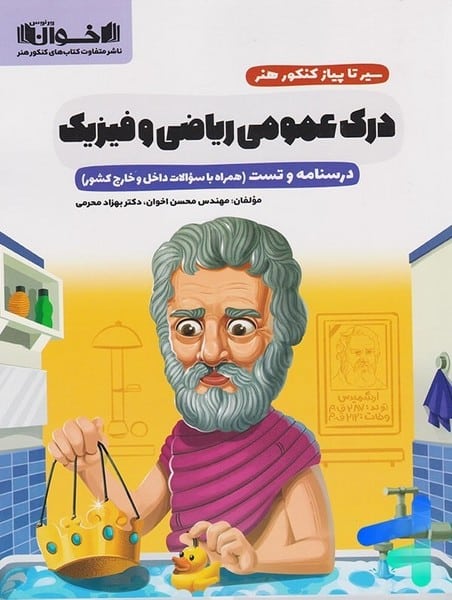 سیر تا پیاز کنکور هنر درک عمومی ریاضی و فیزیک اخوان (درسنامه و تست) - کتابفروشی کوچه کتاب