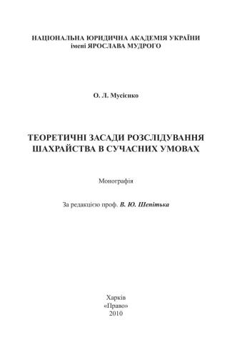 خرید و دانلود نسخه کامل کتاب Теоретичні засади розслідування шахрайства в сучасних умовах