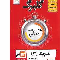 گلبرگ فیزیک  دوازدهم رشته تجربی  گل واژه