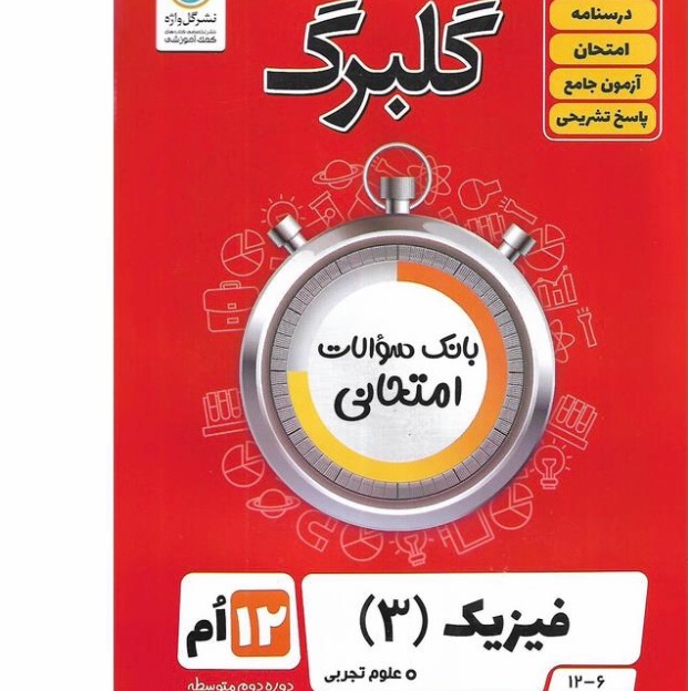 گلبرگ فیزیک دوازدهم رشته تجربی گل واژه