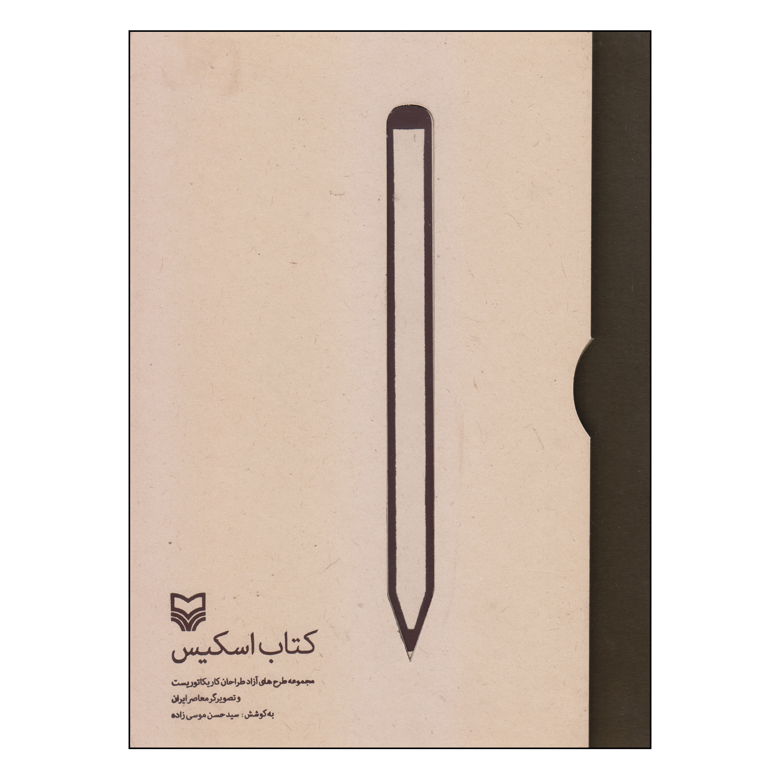 کتاب اسکیس اثر سید حسن موسی زاده انتشارات سوره مهر