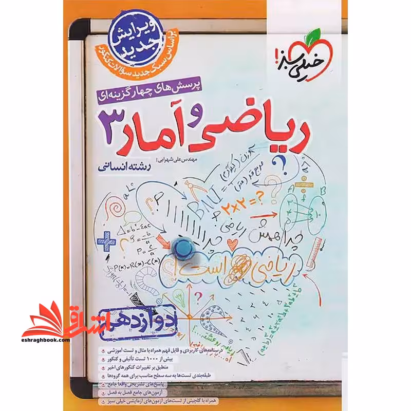 تست پرسش های چهار گزینه ای ریاضی و آمار 3 دوازدهم رشته انسانی - فروشگاه کتاب اشراق