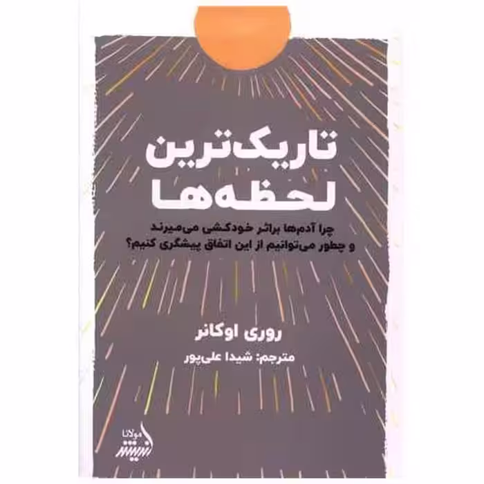 کتاب تاریک ‌ترین لحظه ‌ها اثر روی اوکانر
