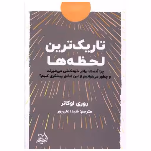 کتاب تاریک ‌ترین لحظه ‌ها اثر روی اوکانر