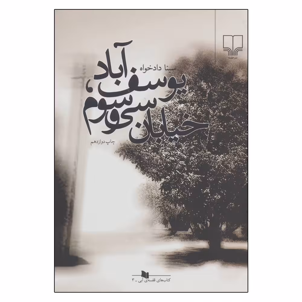 کتاب یوسف ‌آباد، خیابان سی‌ و‌ سوم اثر سینا دادخواه نشر چشمه