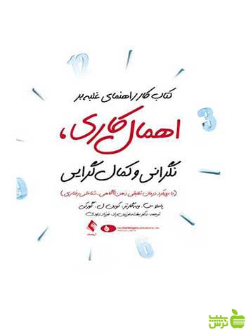 اهمال کاری نگرانی و کمال گرایی ارجمند - سیب ترش - SibTorsh