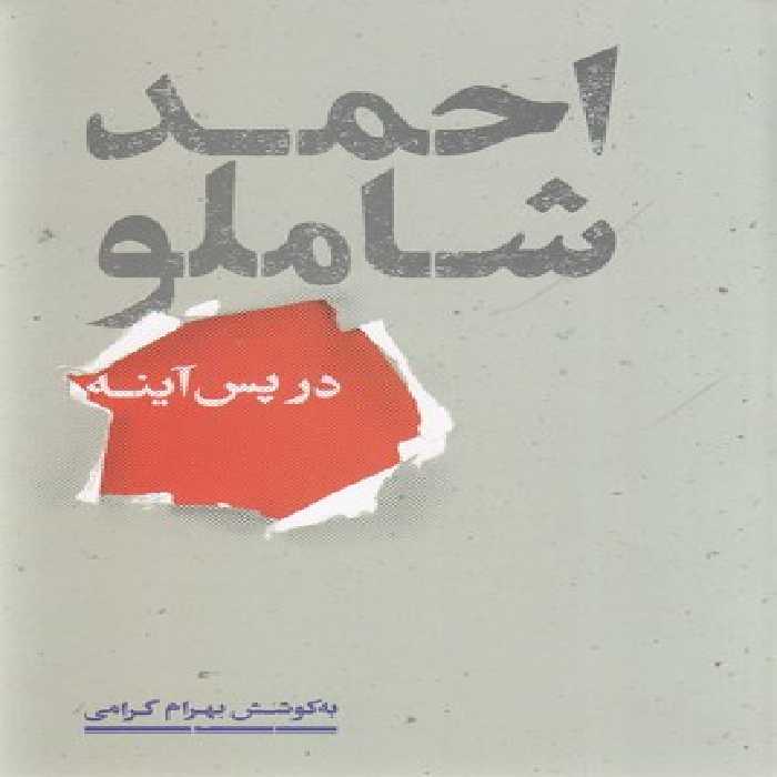 احمد شاملو در پس آینه(علمی)