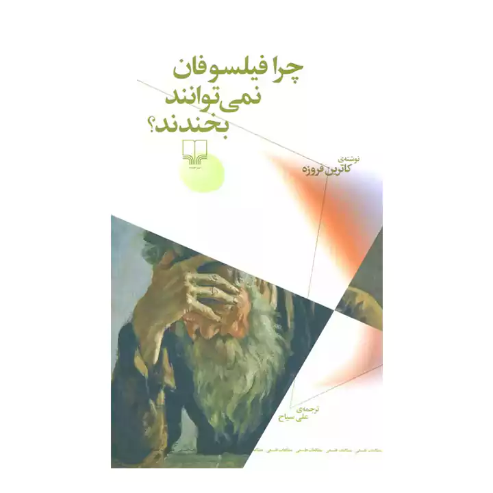 کتاب چرا فیلسوفان نمی توانند بخندند
