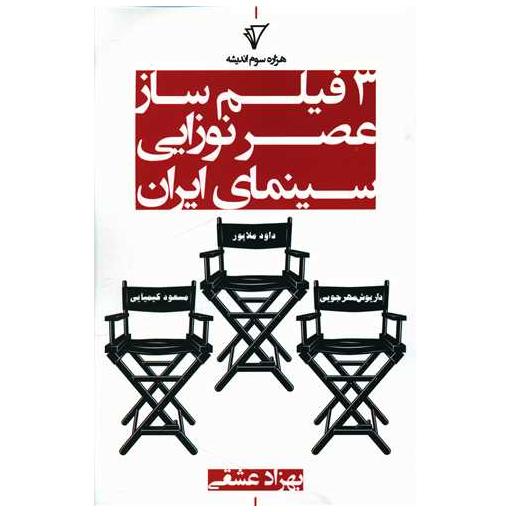 کتاب 3 فیلمساز عصر نوزایی سینمای ایران اثر بهزاد عشقی