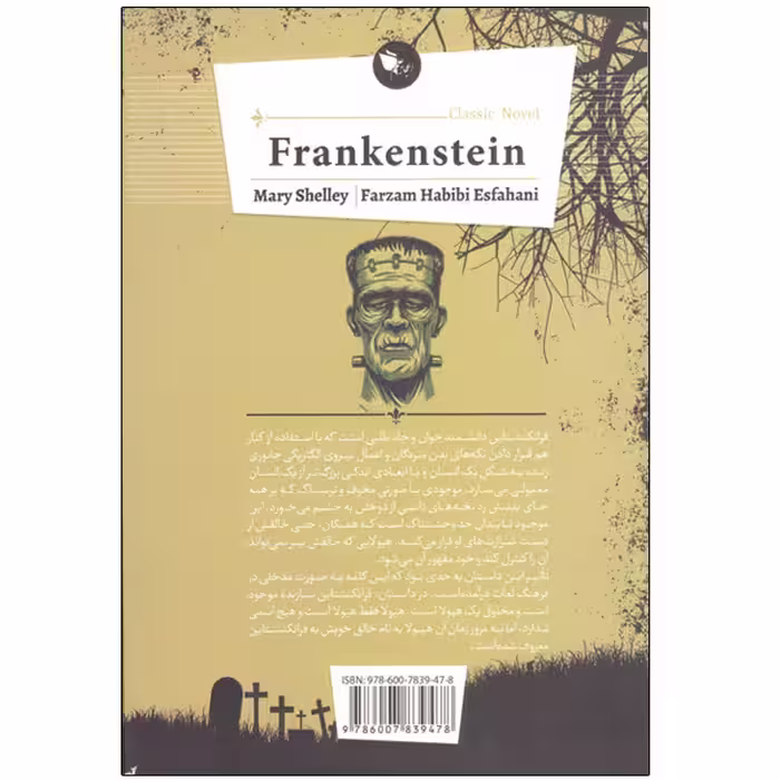 کتاب فرانکنشتاین اثر مری شلی انتشارات اعجاز علم 
