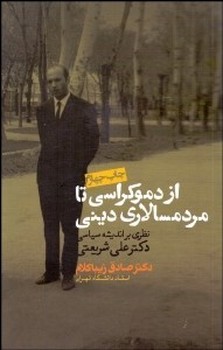 از دموکراسی تا مردمسالاری (نظری بر اندیشه سیاسی) | مرکز فرهنگی آبی
