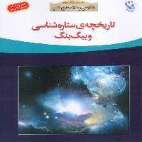تاریخچه ی ستاره شناسی و بیگ بنگ (نگاهی به آسمان شب) - ناشربوک | خرید آنلاین کتاب