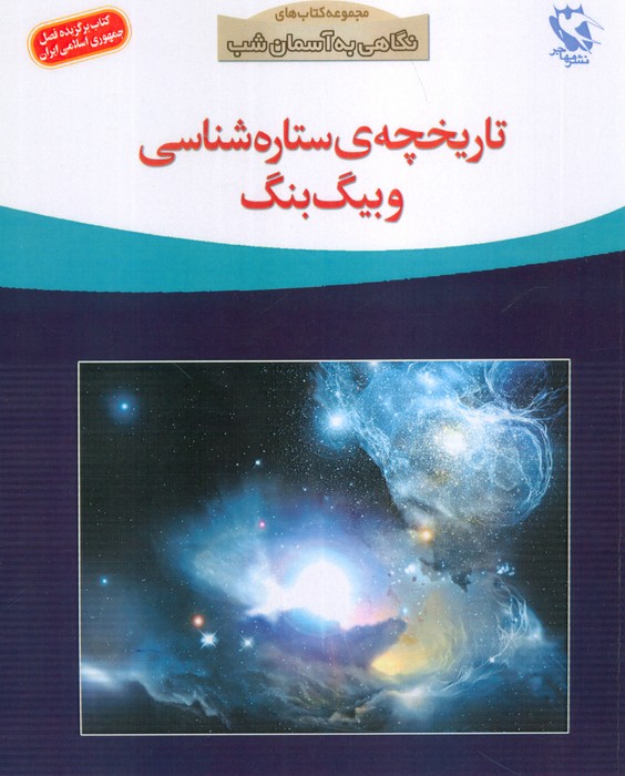 تاریخچه ی ستاره شناسی و بیگ بنگ (نگاهی به آسمان شب) - ناشربوک | خرید آنلاین کتاب