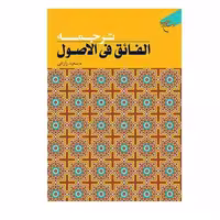 کتاب  ترجمه الفائق فی الاصول انتشارات بوستان کتاب  نویسنده  سعید زارعی
