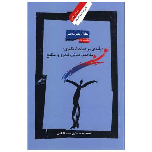 کتاب حقوق بشر معاصر (1)(درآمدی بر مباحث نظری مفاهیم مبانی قلمرو و منابع) اثر محمدقاری سید فاطمی