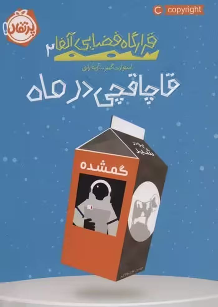 قرارگاه فضایی آلفا 2 (قاچاقچی در ماه) - کتاب‌فروشی کوچه کتاب