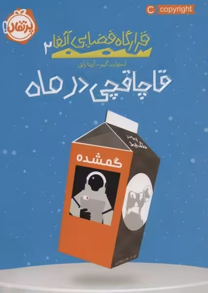 قرارگاه فضایی آلفا 2 (قاچاقچی در ماه) - کتاب‌فروشی کوچه کتاب