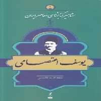 خرید کتاب مشاهیر کتابشناسی معاصر ایران (01) : یوسف اعتصامی &#8212; کتابسرای طه