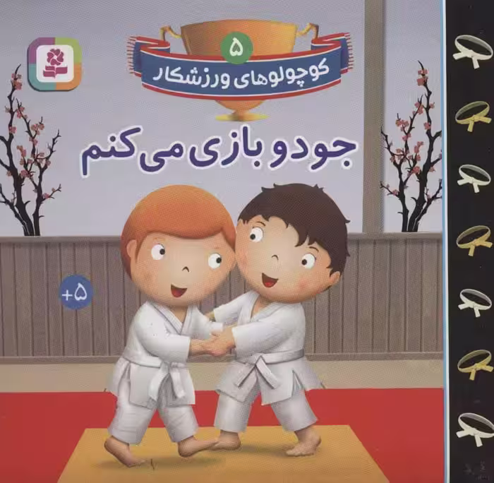 کوچولوهای ورزشکار 5 (جودو بازی می کنم) - کتاب‌فروشی کوچه کتاب