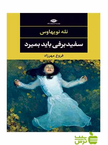 سفید برفی باید بمیرد نله نویهوس نگاه - سیب ترش - SibTorsh نله نویهوس