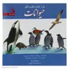 کتاب هزار نکته شگفت انگیز حیوانات اثر جان فارندون انتشارات سروش